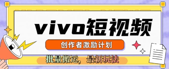 vivo短视频激励计划，2025搬运新玩法-轻资本网
