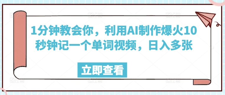 1分钟教会你，利用AI制作爆火10秒钟记一个单词视频，日入多张-轻资本网