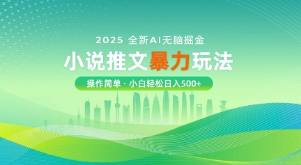 2025全新AI无脑掘金小说推文暴力玩法，操作简单，小白轻松日入多张-轻资本网