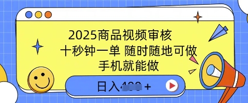 2025商品视频审核，有手机就能做，十秒钟一单，随时随地可做，单日收益多张-轻资本网