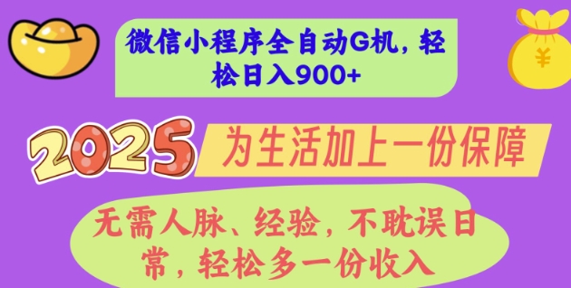2025年微信小程序全自动G机，无需人脉、经验，不耽误日常，轻松多一份收入，轻松日入多张【揭秘】-轻资本网