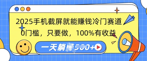 2025手机截屏就能挣钱冷门赛道，0门槛，只要做，100%有收益，一天收益多张-轻资本网