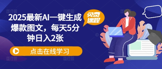 2025最新AI一键生成爆款图文，每天5分钟日入2张-轻资本网