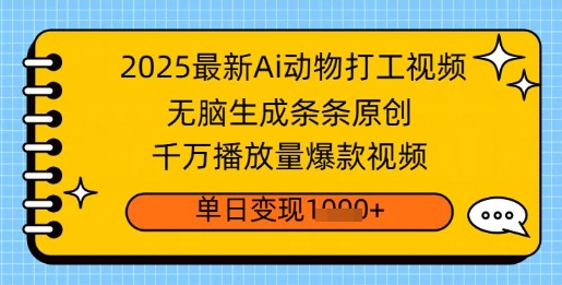 2025最新Ai做动物打工视频，无脑生成条条原创，千万播放量爆款视频，单日变现多张-轻资本网