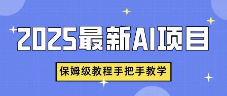 2025最新AI项目，中式养生健康视频，流量爆炸，保姆级教程手把手教学-轻资本网