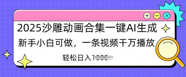 2025沙雕动画合集一键AI生成新手小白可做，一条视频干万播放，轻松日入多张-轻资本网