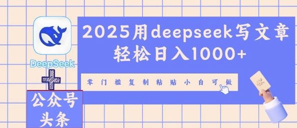 2025用deepseek写文章轻松日入多张,零门槛复制粘贴小白可做