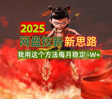 2025网盘拉新全新升级,我用这个方法每月稳定1W+适合碎片时间做
