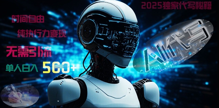 2025财富密码揭晓：独家AI代写秘籍，零引流，时间自由，纯执行力变现，日入5张-轻资本网