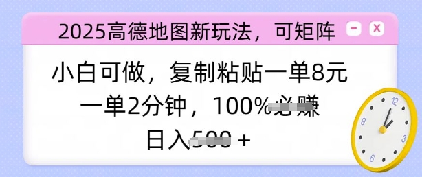 2025高德地图新玩法，可矩阵，小白可做，复制粘贴一单8元，一单2分钟，日入多张-轻资本网