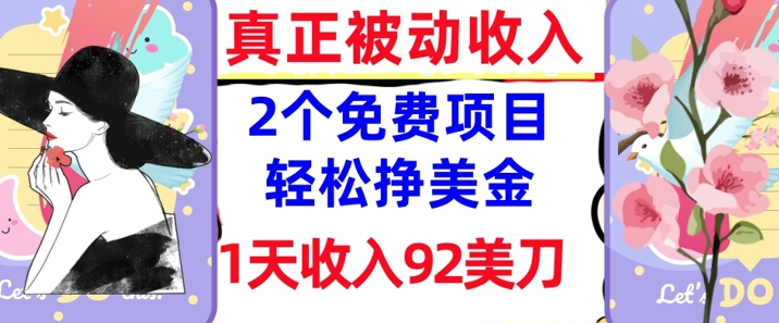 2个免费项目，轻松挣美金，1天收入92刀，0门槛，真正被动收入-轻资本网