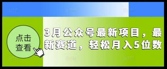 3月公众号最新项目，最新赛道，轻松月入5位数【揭秘】-轻资本网