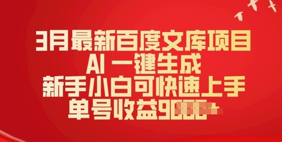 3月最新百度文库项目，AI 一键生成，新手小白可快速上手，单号收益多张-轻资本网