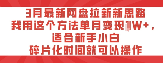 3月最新网盘拉新新思路，我用这个方法单月变现过W+，适合新手小白，碎片化时间就可以操作-轻资本网