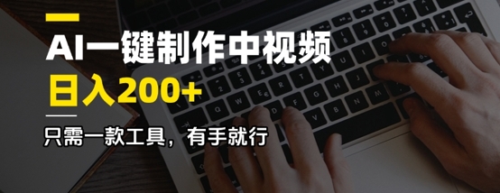 AI一键制作中视频，日入2张，只需一款工具，有手就行-轻资本网