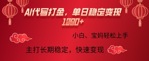 AI代写打金，单日稳定变现多张，绿色蓝海项目，主打长期稳定，快速变现!-轻资本网