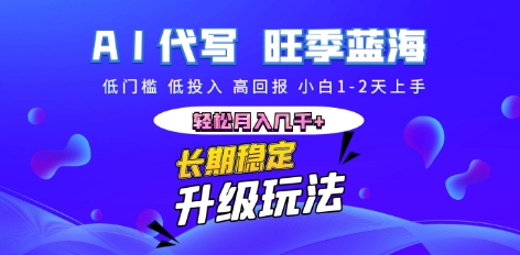AI代写长期稳定副业，小白1-2天上手，轻松月入几k+-轻资本网