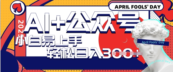 AI+公众号写情感短文，每天轻松日入3张，收益可多账号矩阵收益，小白可无脑操作且易上手-轻资本网