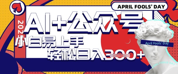 AI+公众号写短文，每天轻松日入3张，收益可多账号矩阵收益，小白可无脑操作且易上手-轻资本网