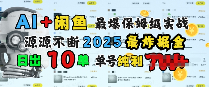 AI搞钱闲鱼最爆保姆级实战，纯靠转介绍日出10单纯利1k-轻资本网