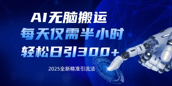 AI无脑搬运，每天只需半小时，轻松日引300+精准创业粉-轻资本网