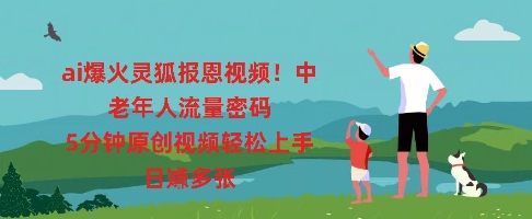 ai爆火灵狐报恩视频,中老年人流量密码,5分钟原创视频轻松上手,日入多张