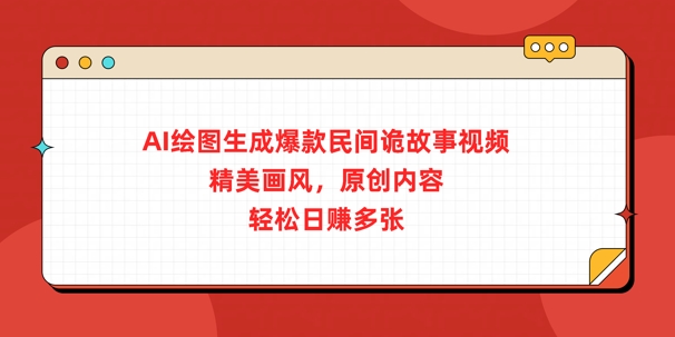 AI绘图生成爆款民间诡故事视频，精美画风，原创内容，轻松日入多张-轻资本网