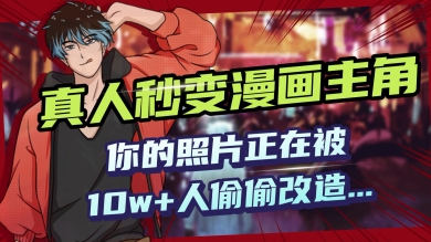 AI黑科技，真人秒变漫画主角，揭秘00后圈层疯传的漫画脸生成术-轻资本网