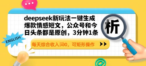 deepseek新玩法一键生成爆款情感短文，3分钟1条，每天综合收入多张，可矩形操作-轻资本网