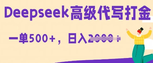 DeepSeek高级代写打金，一单收益3张，从获客到变现的全流程-轻资本网