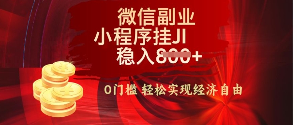 【微信副业革命】零门槛躺Z，利用每天碎片时间，小程序自动挂JI轻松日入多张【揭秘】-轻资本网