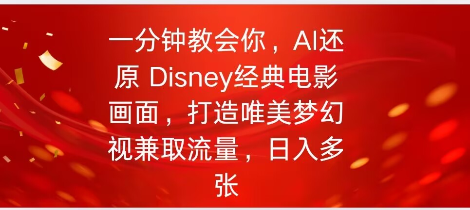 一分钟教会你，利用AI还原Disney电影经典画面视频制作-轻资本网