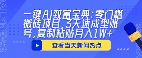 一键AI致富宝典：零门槛搬砖项目，3天速成型账号，复制粘贴月入1W+-轻资本网