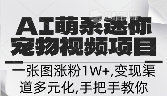 不花一分钱，用AI制作迷你小宠,一张图涨粉1W+，变现渠道多元化，手把手教你-轻资本网