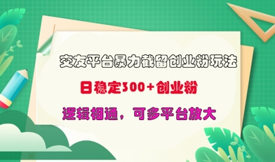 交友平台暴力截流创业粉玩法，日稳定300+精准创业粉，逻辑相通，可多平台放大-轻资本网