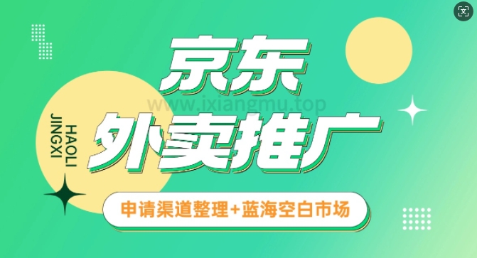 京东外卖推广_蓝海空白市场_实战推广教程-轻资本网