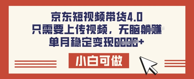 京东短视频带货4.0，只需要上传视频，单月稳定变现8k，小白可做【揭秘】-轻资本网