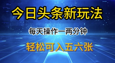 今日头条新玩法，每天操作一两分钟，轻松日入多张【揭秘】-轻资本网