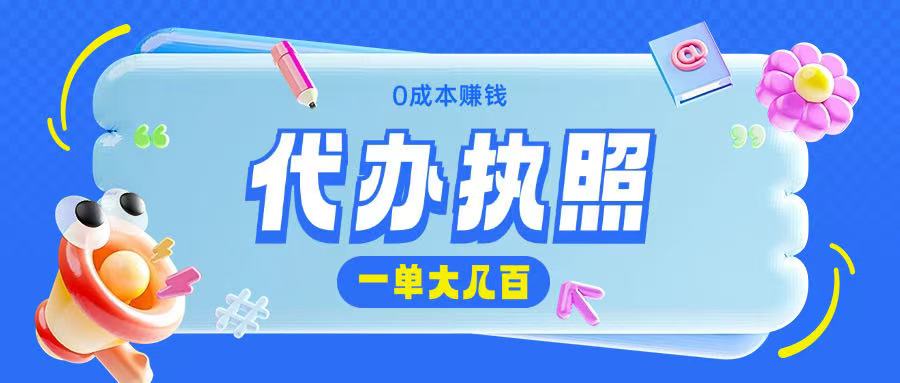 代办执照项目无需经验小白即可上手操作一单挣个大几百-轻资本网
