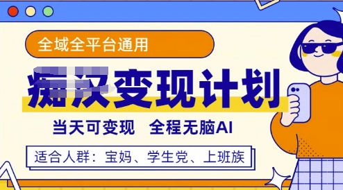 全平台S粉变现计划，3分钟一个原创，当天可变现，全程无脑AI-轻资本网