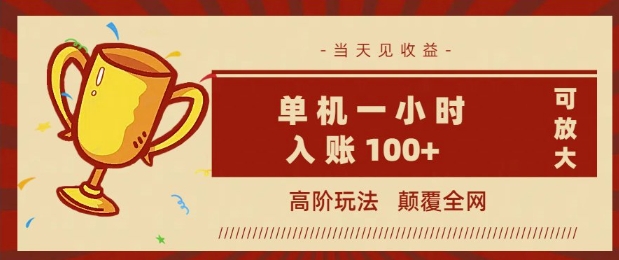 全网首发 ，颠覆全网的高阶玩法，无需养机，单机单天轻松入账1张，当天见收益，可放大-轻资本网