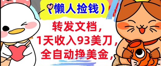 全自动挣美金，转发文档，1天收入93刀，0门槛，懒人捡钱，被动收入-轻资本网