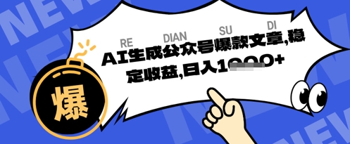 公众号掘金玩法，每天收益多张，AI辅助轻松出文章-轻资本网