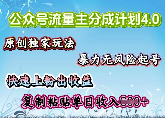 公众号流量主4.0全新稳定版，简单的复制粘贴，短短5分钟，就能轻松搞定一篇文章-轻资本网