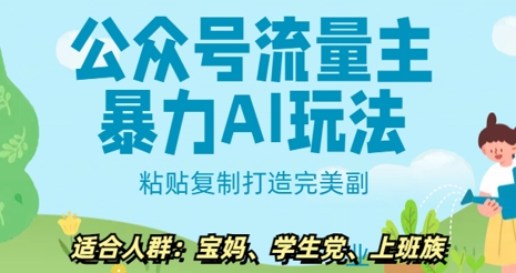公众号流量主暴力AI玩法， 粘贴复制打造完美副业，日入5张-轻资本网