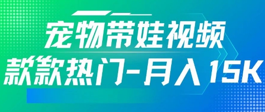 利用AI软件制作宠物带娃视频,款款热门,轻松涨粉,点赞10万+,月入15k