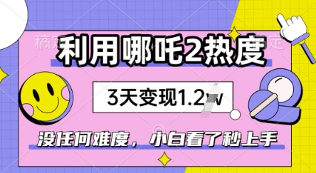 利用哪吒2爆火，没有任何难度，小白看了秒学会，抓紧风口-轻资本网