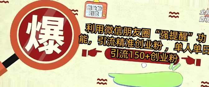 利用微信朋友圈“强提醒”功能，引流精准创业粉 ，单人单日引流150+创业粉-轻资本网