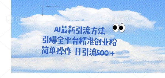 利用聊天对话拉爆创业粉，三分钟一条作品，单人单日引流500+-轻资本网