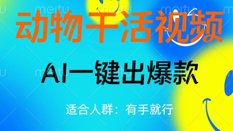 动物干活视频，全平台AI一键出爆款，单日变现数张，轻松搞定-轻资本网
